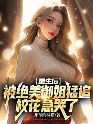 重生后被超级可爱女友倒追