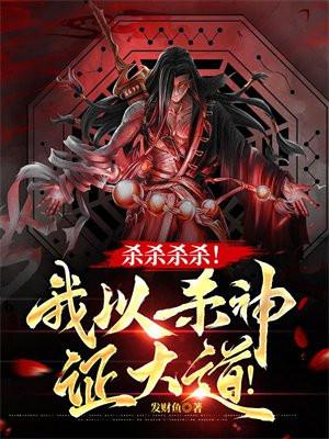 杀杀杀杀杀是什么歌