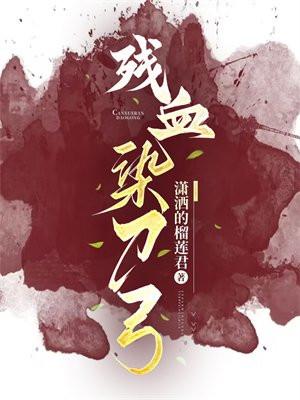 残血染刀弓 潇洒的榴莲君