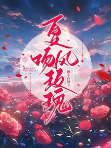 夏风吻玫瑰短剧全集