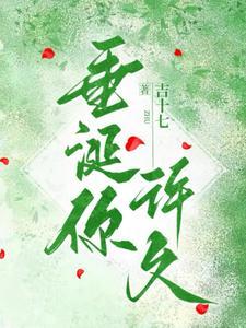 垂涎你许久吉十七