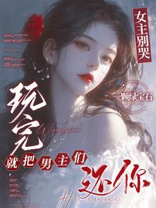 玩完就把男主们还你h