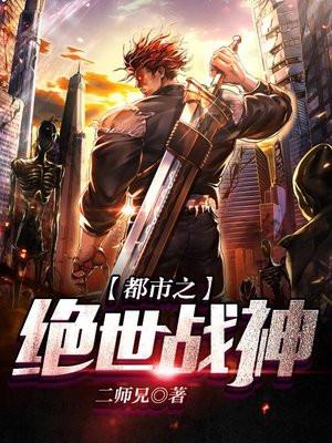 都市之绝世战神有几位王