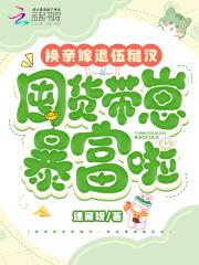 囤货带崽暴富啦全文免费阅读