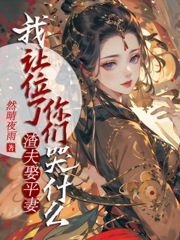 渣夫懒妻过日子