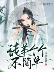 徒弟个个不简单评价