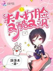 夫人打脸又酷又飒免费阅读全文