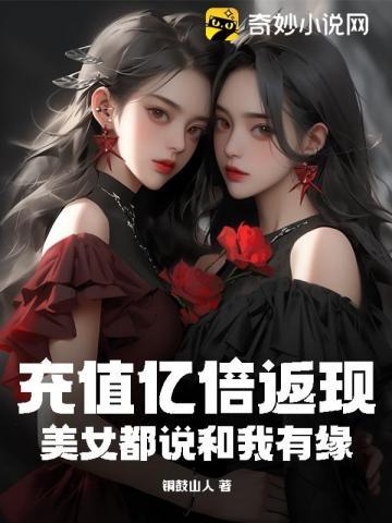 美女都说和我有缘