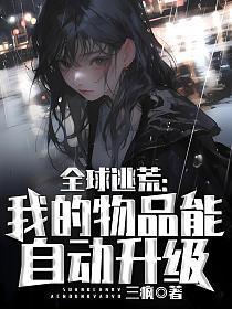 全球逃荒我的物品能自动升级143章