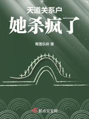 天道关系户她杀疯了为什么断更了