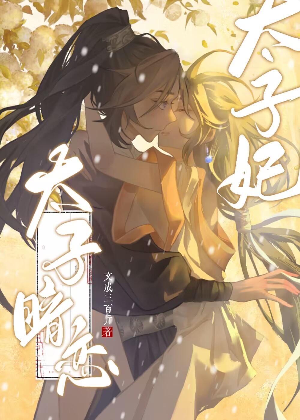 太子暗恋太子妃文成三百斤免费阅读