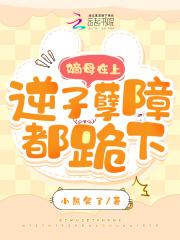 嫡母在上逆子孽障都跪下闻七七