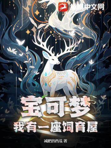 神奇宝贝之我有一座饲育屋