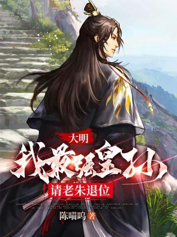 大明我最强皇孙请老朱退位  笔趣阁
