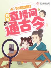 我家直播间通古今最新消息