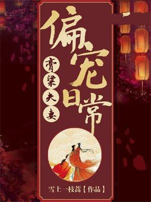 膏梁夫妻偏宠日常