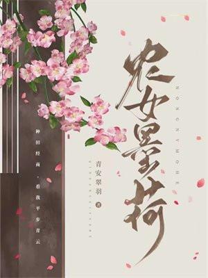 农女青荷好看吗