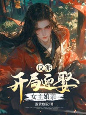 反派开局迎娶女主娘亲 蛋黄敷脸