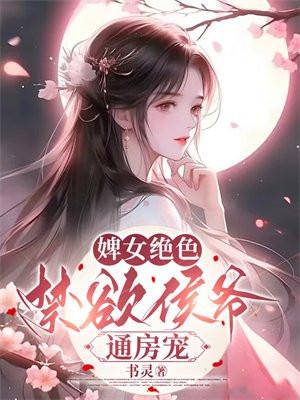婢女成后