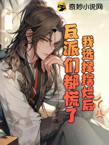 我选择摆烂后反派们都慌了txt百度