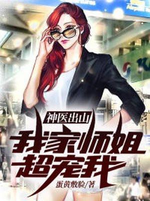 神医出山我家师姐超宠我奇书网