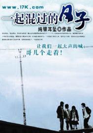 一起混过的日子大结局