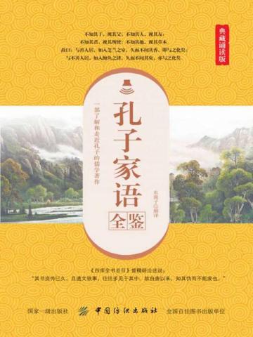 孔子家语在线阅读