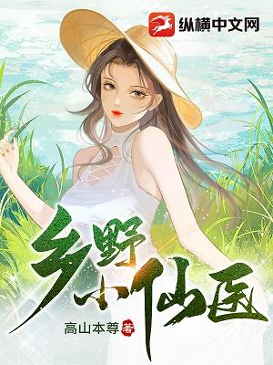 乡野小仙医杨凡