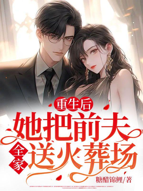重生后我把前夫宠上天全文免费阅读