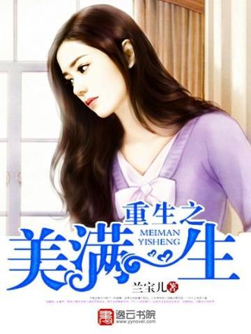 重生之美满人生好看吗