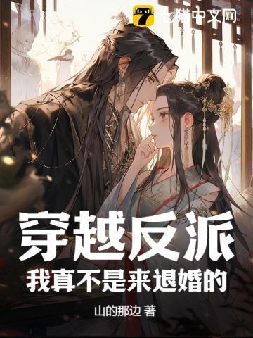 我真的不是反派的走狗