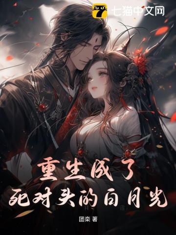 重生成死对头的o