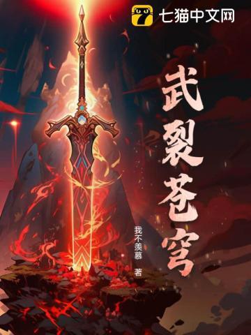 武裂苍穹凉拌毛豆全文