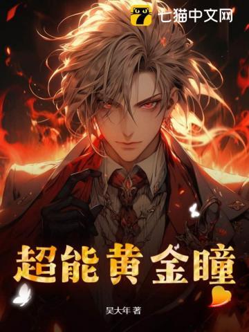 超能黄金瞳TXT奇书网