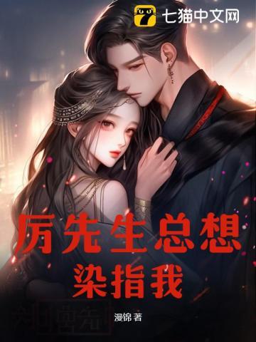 厉先生非要宠我