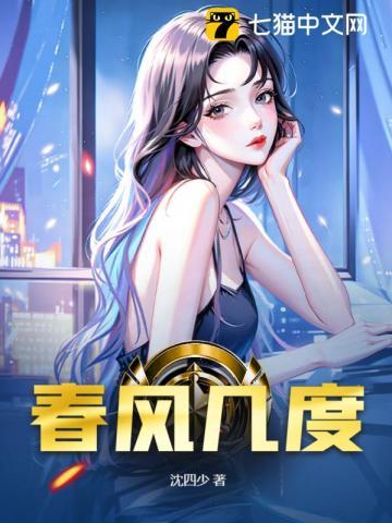 春风几度吹开天打一书名