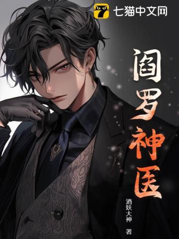 阎罗神医有声恋听网