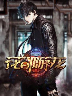 花都游龙全文TXT