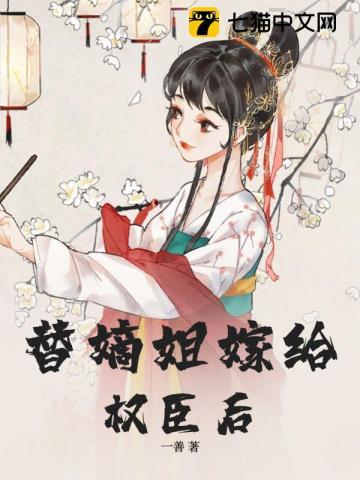 替嫡姐嫁给权臣后 男女主介绍