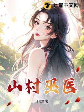 山村小医师笔趣阁