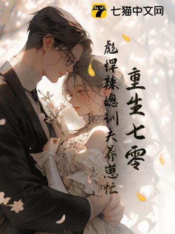 彪悍辣媳训夫养崽忙 第72章