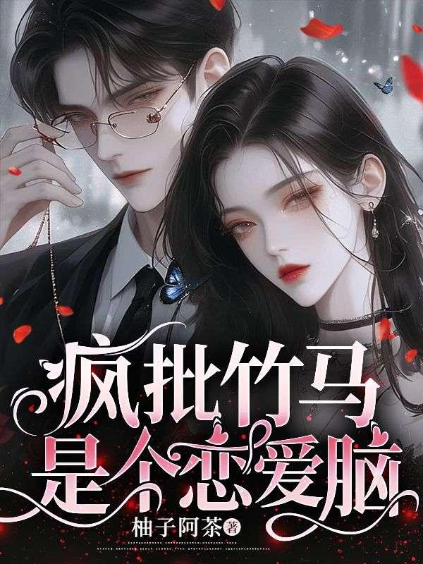 疯批竹马黑化史