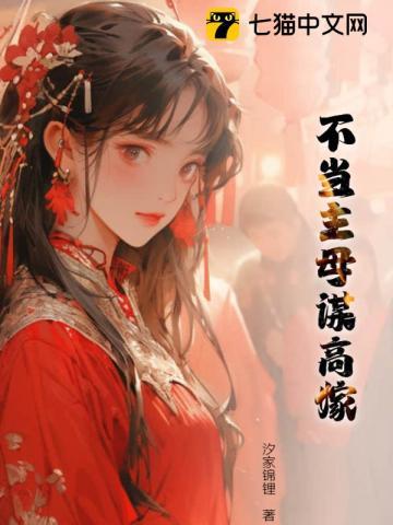 主母二嫁当皇后渣男全家疯了