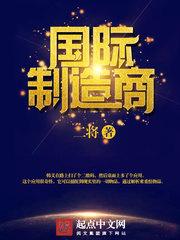 国际制造商 无弹窗手机版