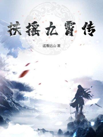 扶摇九霄什么意思