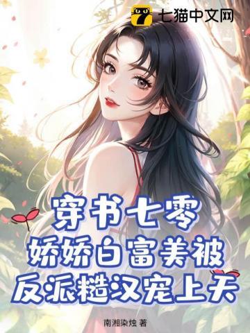 穿书七零娇娇女txt