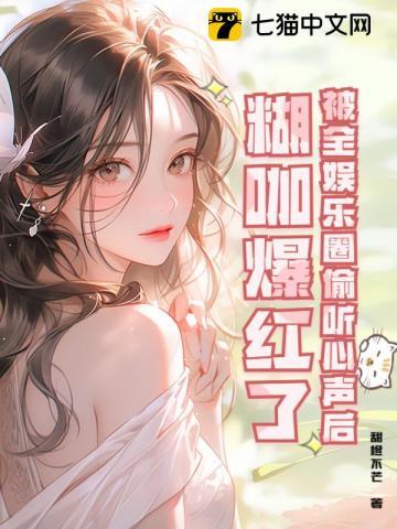 糊咖爆红了 第98章