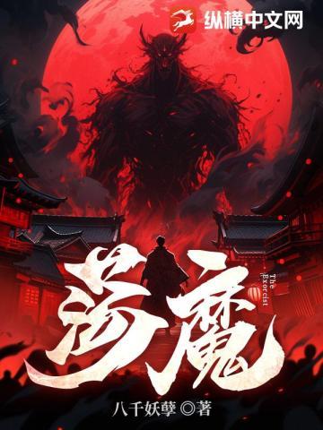 荡魔祖师爷笔趣阁