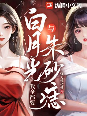 白月光和朱砂痣区别在哪?