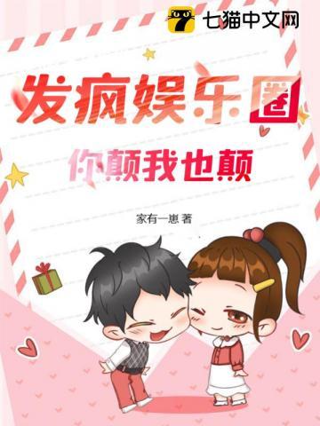 发疯娱乐圈你颠我也颠txt